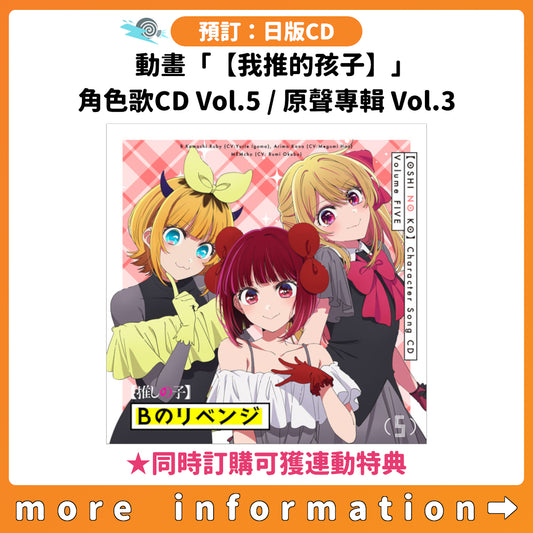 預訂：[日版CD]《動畫「【我推的孩子】」角色歌CD Vol.5 / 原聲專輯 Vol.3》 ★同時訂購可獲連動特典