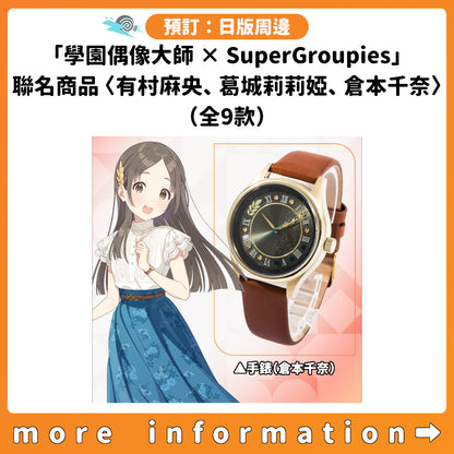 預訂：[日版周邊]「學園偶像大師 × SuperGroupies」聯名商品（有村麻央、葛城莉莉婭、倉本千奈 / 全9款）