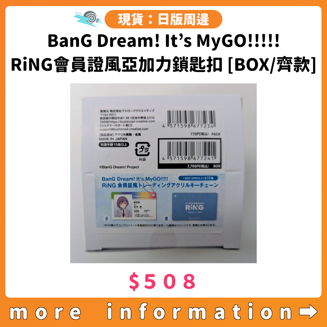 門市現貨：[日版周邊] BanG Dream! It’s MyGO!!!!!　RiNG會員證風亞加力鎖匙扣 [BOX/齊款]
