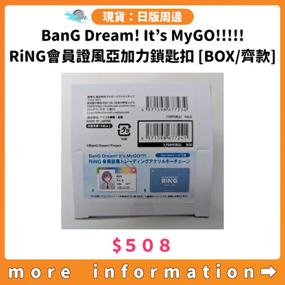 門市現貨：[日版周邊] BanG Dream! It’s MyGO!!!!!　RiNG會員證風亞加力鎖匙扣 [BOX/齊款]