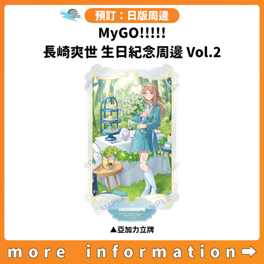 預訂：[日版周邊] MyGO!!!!! 長崎爽世 生日紀念周邊 Vol.2