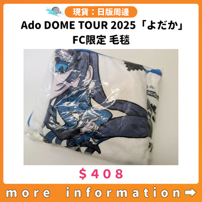 門市現貨：[日版周邊] Ado DOME TOUR 2025「よだか」FC限定 毛毯