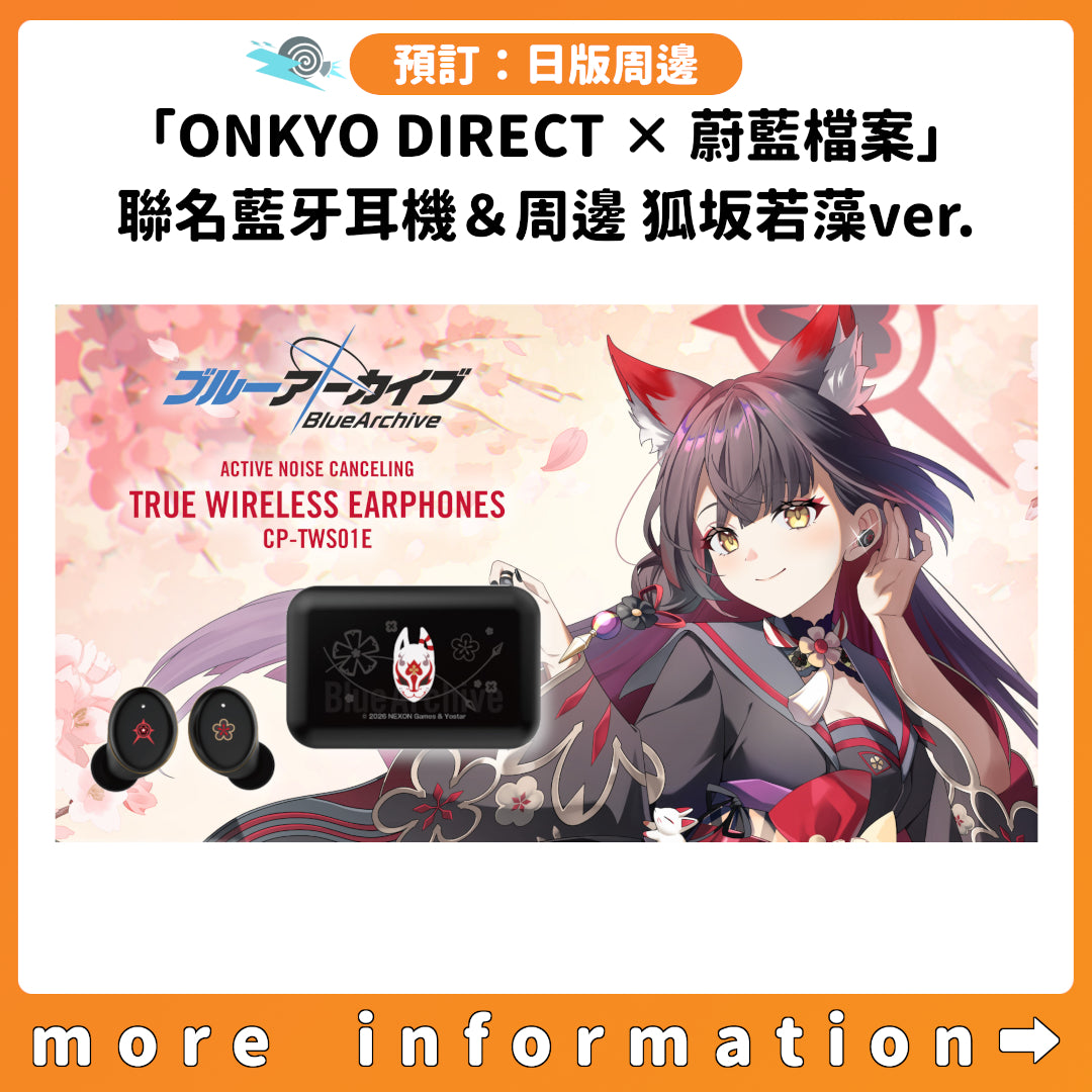預訂：[日版周邊]「ONKYO DIRECT × 蔚藍檔案」聯名藍牙耳機＆周邊 狐坂若藻ver.