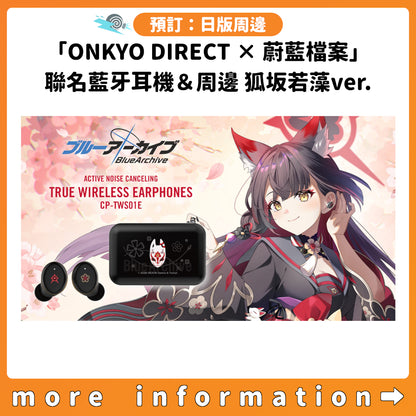 預訂：[日版周邊]「ONKYO DIRECT × 蔚藍檔案」聯名藍牙耳機＆周邊 狐坂若藻ver.