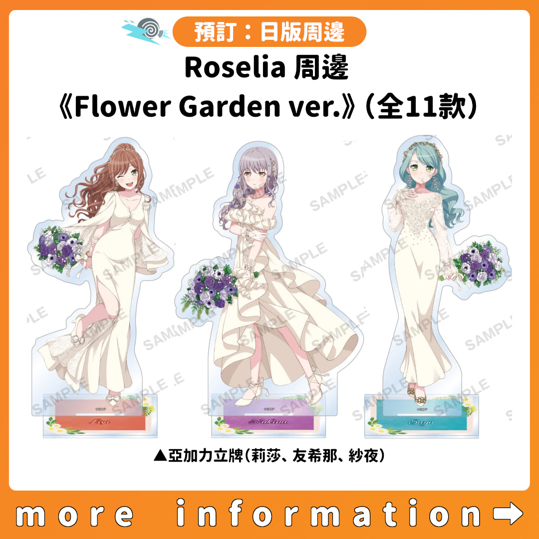 預訂：[日版周邊] Roselia 周邊 《Flower Garden ver.》 （全11款）