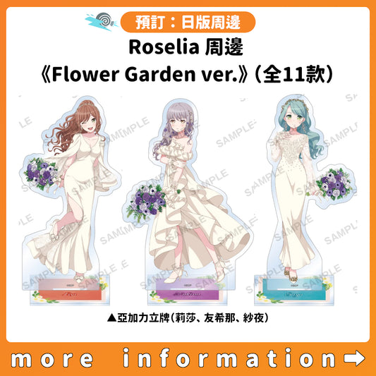 預訂：[日版周邊] Roselia 周邊 《Flower Garden ver.》 （全11款）