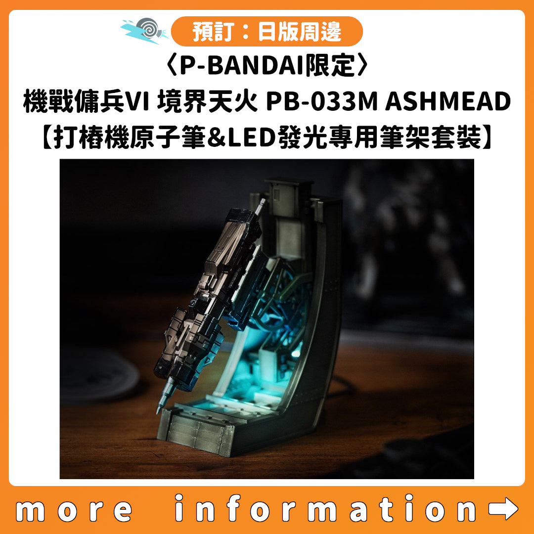 預訂：[日版周邊] 〈P-BANDAI限定〉機戰傭兵VI 境界天火 PB-033M ASHMEAD【打樁機原子筆＆LED發光專用筆架套裝】