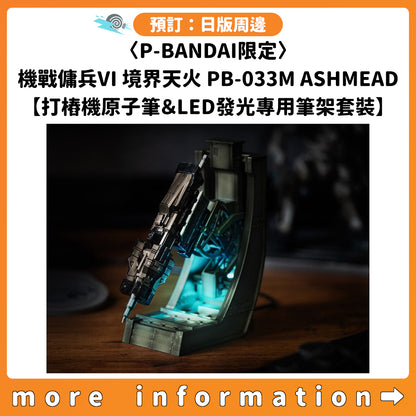預訂：[日版周邊] 〈P-BANDAI限定〉機戰傭兵VI 境界天火 PB-033M ASHMEAD【打樁機原子筆＆LED發光專用筆架套裝】