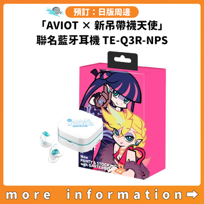 預訂：[日版周邊]「AVIOT × 新吊帶襪天使」聯名藍牙耳機 TE-Q3R-NPS