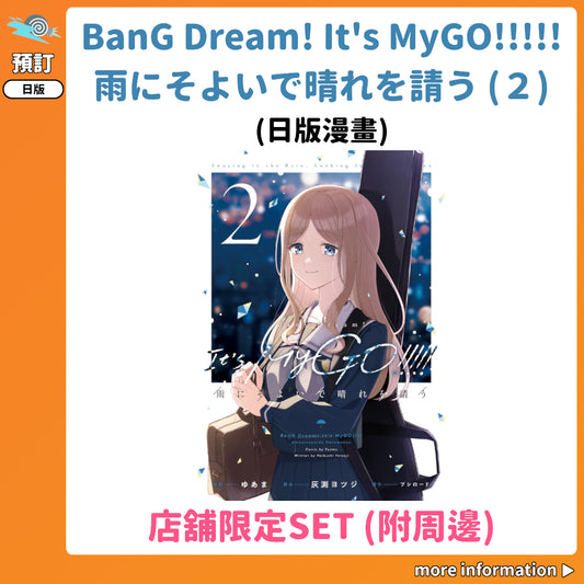 預訂：[日版漫畫]「BanG Dream! It's MyGO!!!!! 雨にそよいで晴れを請う」(2)〈店舖限定SET(附周邊)〉