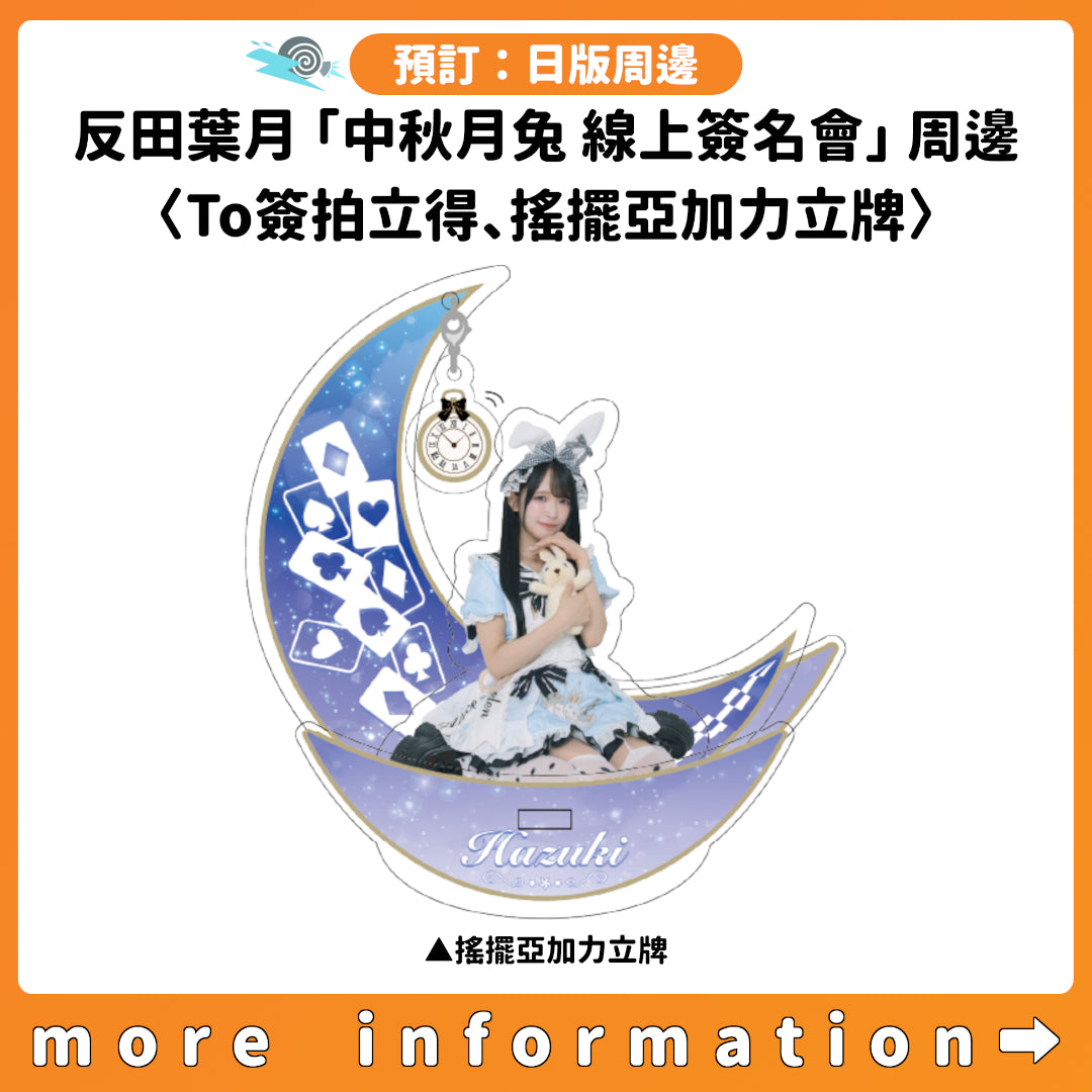 預訂：[日版周邊] 反田葉月「中秋月兔 線上簽名會」周邊〈To簽拍立得、亞加力立牌〉