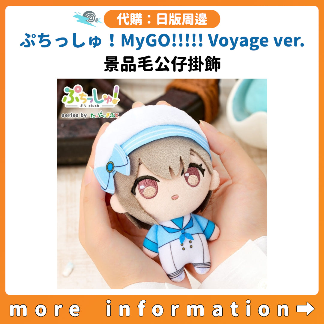 代購：[日版周邊]「ぷちっしゅ！MyGO!!!!! Voyage ver.」景品毛公仔掛飾