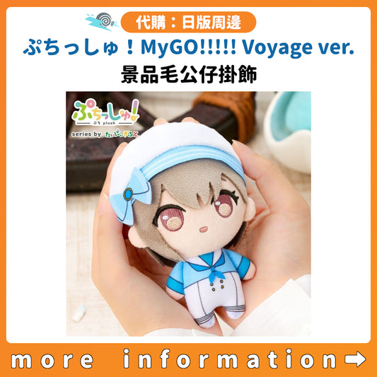代購：[日版周邊]「ぷちっしゅ！MyGO!!!!! Voyage ver.」景品毛公仔掛飾