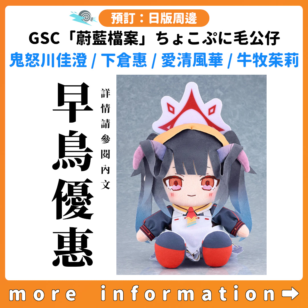 預訂：[日版周邊] GSC「蔚藍檔案」ちょこぷに毛公仔 鬼怒川佳澄 / 下倉惠 / 愛清風華 / 牛牧茱莉