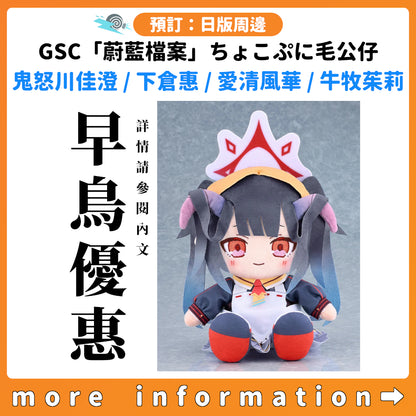 預訂：[日版周邊] GSC「蔚藍檔案」ちょこぷに毛公仔 鬼怒川佳澄 / 下倉惠 / 愛清風華 / 牛牧茱莉