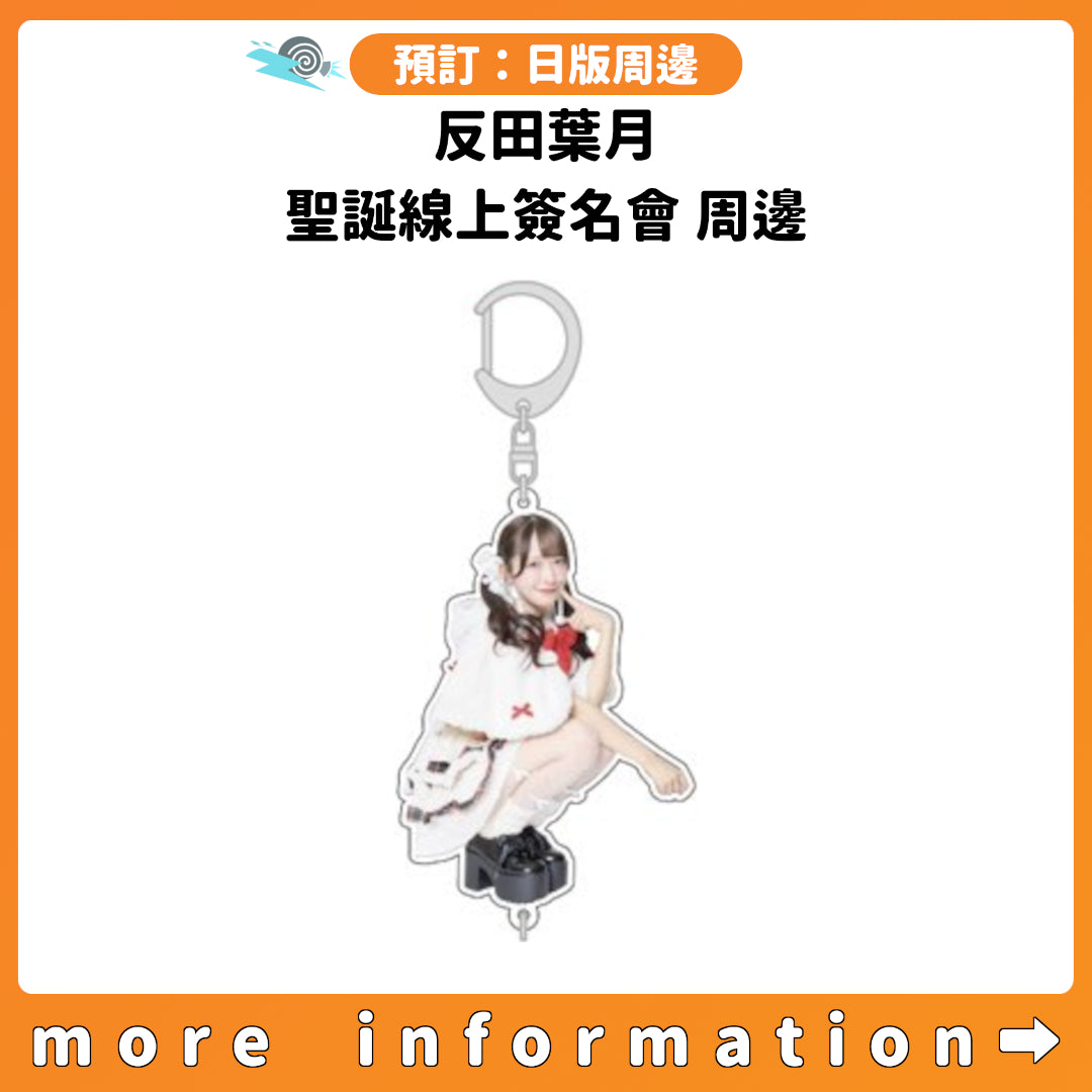 預訂：[日版周邊] 反田葉月 聖誕線上簽名會 周邊
