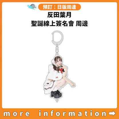 預訂：[日版周邊] 反田葉月 聖誕線上簽名會 周邊