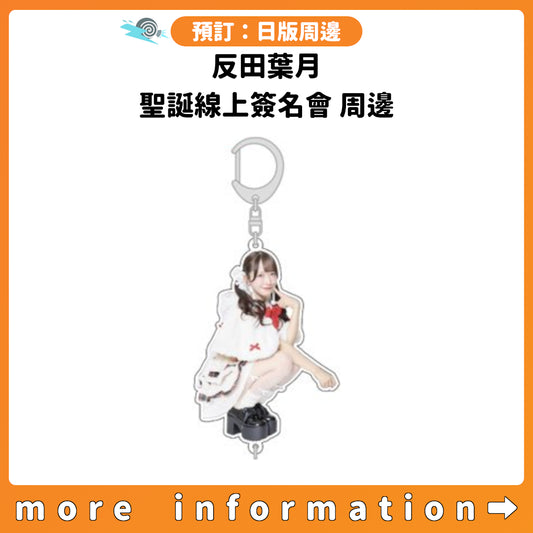 預訂：[日版周邊] 反田葉月 聖誕線上簽名會 周邊