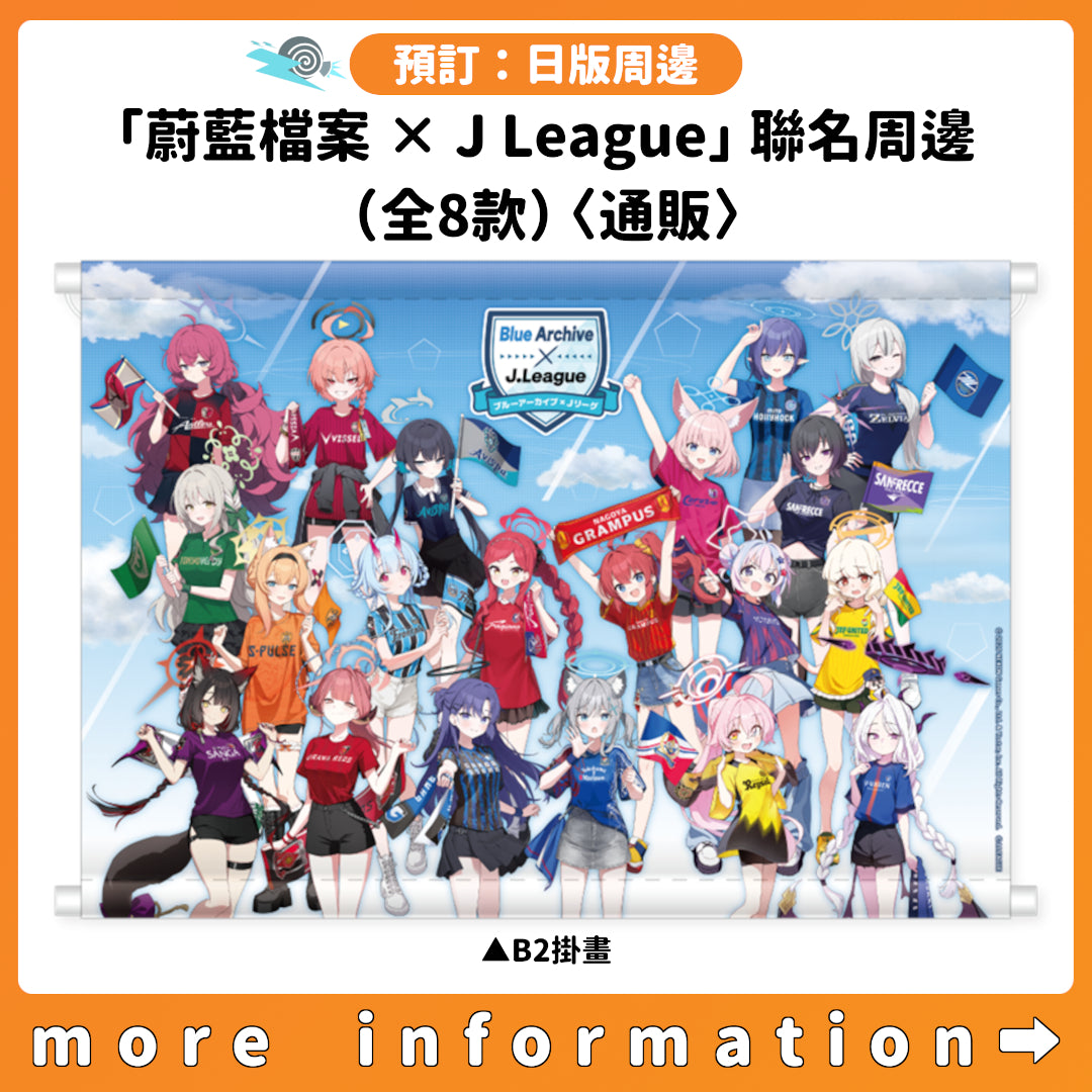 預訂：[日版周邊]「蔚藍檔案 × J League」聯名周邊（全8款）〈通販〉