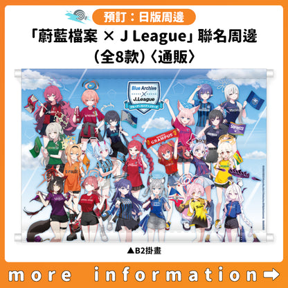 預訂：[日版周邊]「蔚藍檔案 × J League」聯名周邊（全8款）〈通販〉
