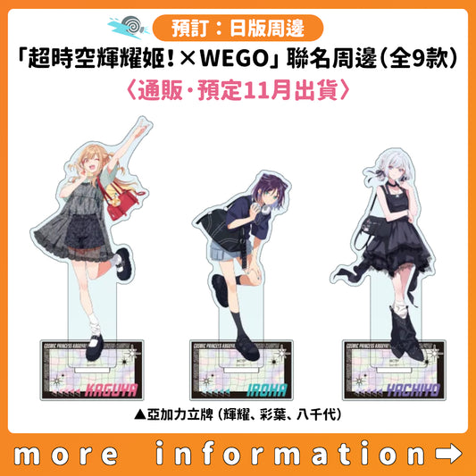 預訂：[日版周邊]「超時空輝耀姬！× WEGO」聯名周邊（全9款）〈通販·預定11月出貨〉