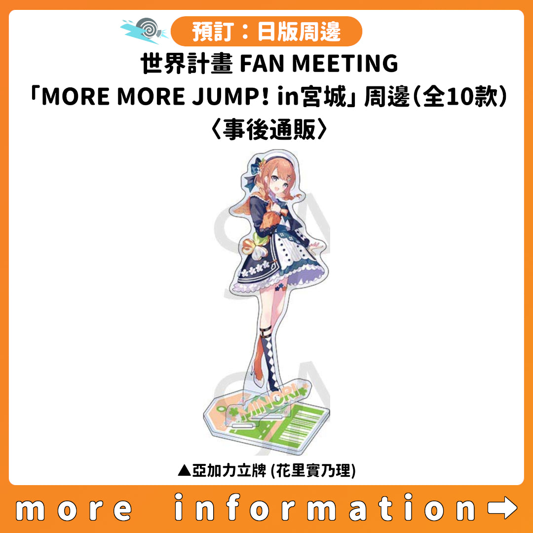 預訂：[日版周邊] 世界計畫 FAN MEETING「MORE MORE JUMP！in 宮城」周邊（全10款）〈事後通販〉