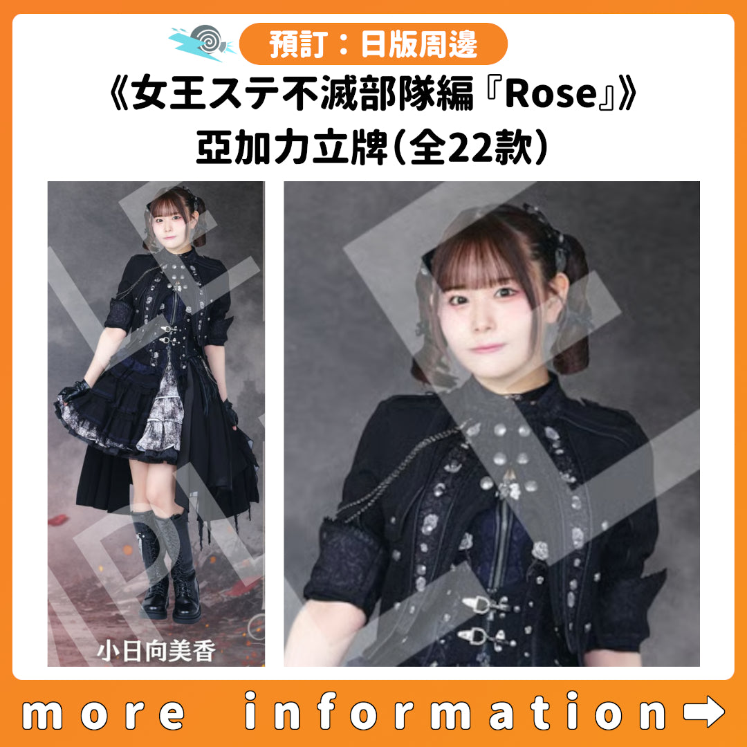 預訂：[日版周邊]《女王ステ不滅部隊編『Rose』》亞加力立牌（全22款）