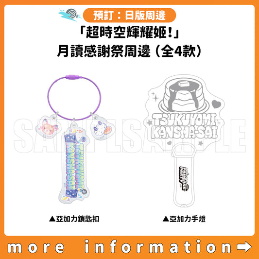 預訂：[日版周邊]「超時空輝耀姬！」月讀感謝祭周邊（全4款）