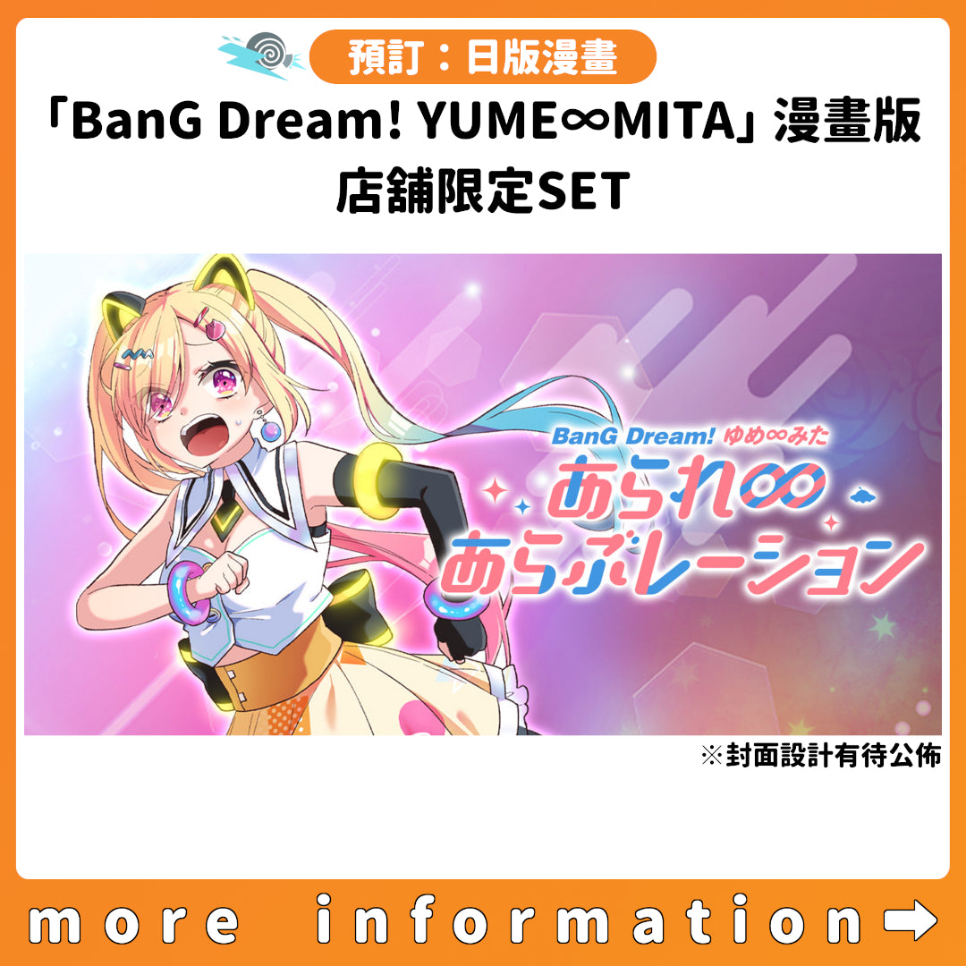 預訂：[日版漫畫]「BanG Dream! ゆめ∞みた あられ∞あらぶレーション (1)」店舖限定SET 連特典