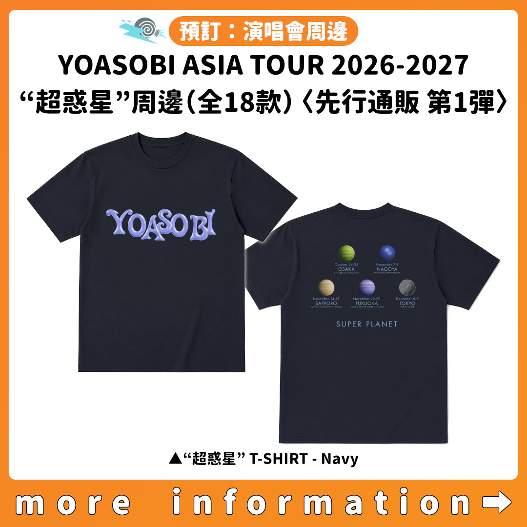 預訂：[日版周邊]「YOASOBI ASIA 10-CITY DOME & STADIUM TOUR 2026-2027 “超惑星”」周邊（全18款）〈先行通販 第1彈〉