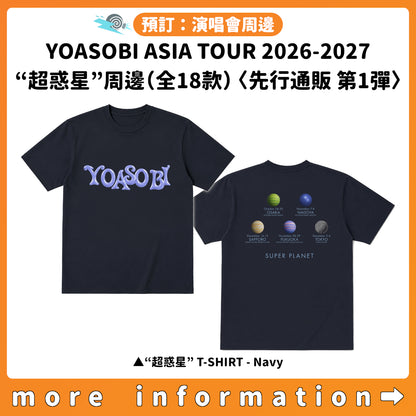 預訂：[日版周邊]「YOASOBI ASIA 10-CITY DOME & STADIUM TOUR 2026-2027 “超惑星”」周邊（全18款）〈先行通販 第1彈〉