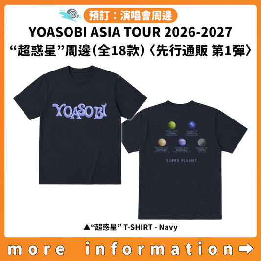 預訂：[日版周邊]「YOASOBI ASIA 10-CITY DOME & STADIUM TOUR 2026-2027 “超惑星”」周邊（全18款）〈先行通販 第1彈〉