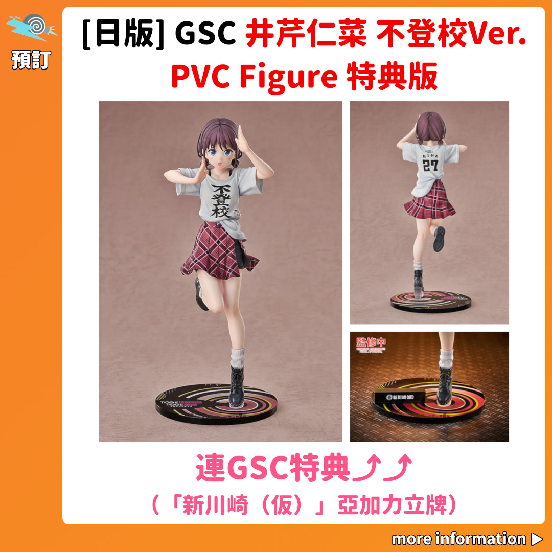 預訂：[日版] GSC「GIRLS BAND CRY 井芹仁菜 不登校Ver.」PVC Figure 特典版（連GSC特典「新川崎（仮）」亞加力立牌）
