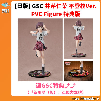 預訂：[日版] GSC「GIRLS BAND CRY 井芹仁菜 不登校Ver.」PVC Figure 特典版（連GSC特典「新川崎（仮）」亞加力立牌）