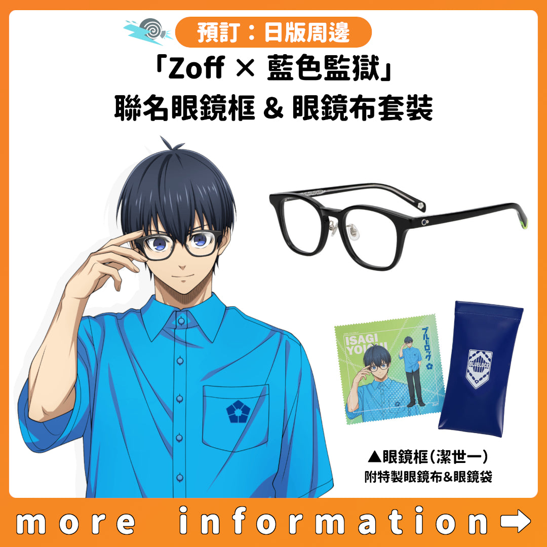 預訂：[日版周邊]「Zoff × 藍色監獄」聯名眼鏡框＆眼鏡布套裝