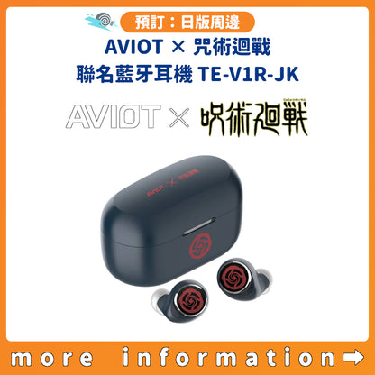 預訂：[日版周邊]「AVIOT × 咒術迴戰」聯名藍牙耳機 TE-V1R-JK