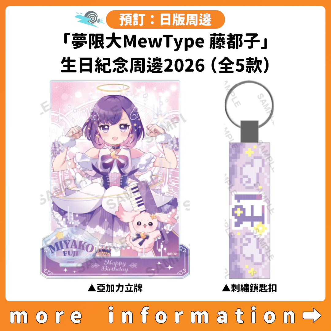 預訂：[日版周邊]「夢限大MewType 藤都子」生日紀念周邊2026（全5款）