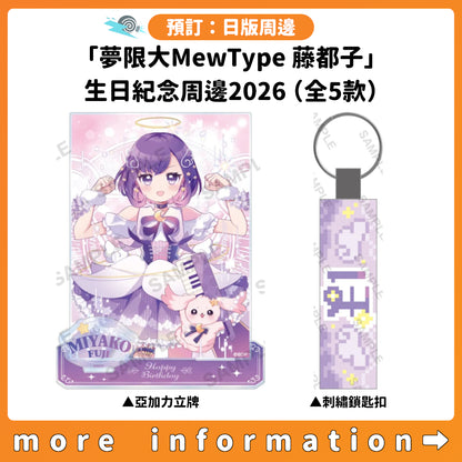 預訂：[日版周邊]「夢限大MewType 藤都子」生日紀念周邊2026（全5款）