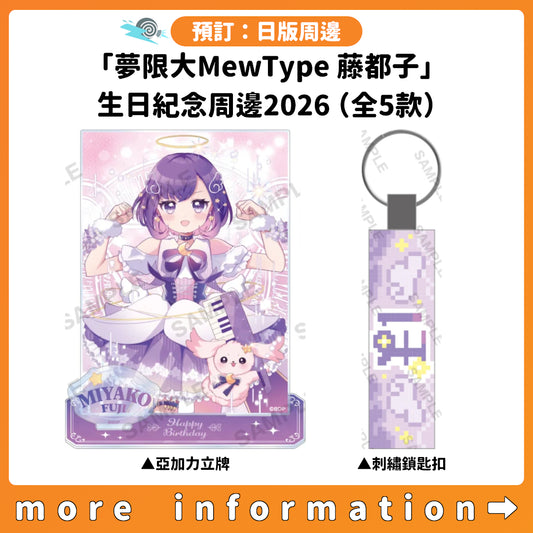 預訂：[日版周邊]「夢限大MewType 藤都子」生日紀念周邊2026（全5款）