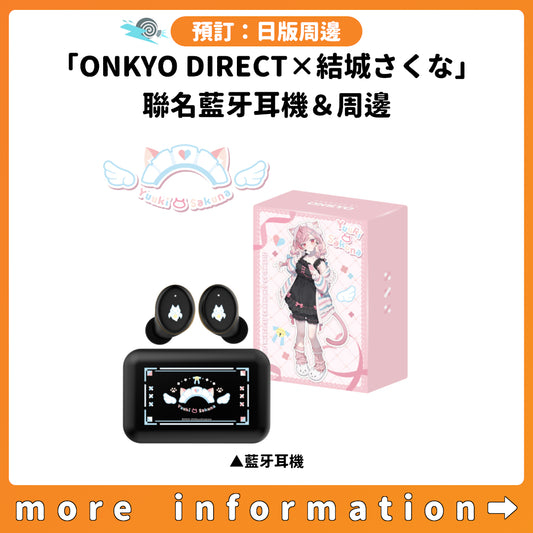 預訂：[日版周邊]「ONKYO DIRECT×結城さくな」聯名藍牙耳機＆周邊