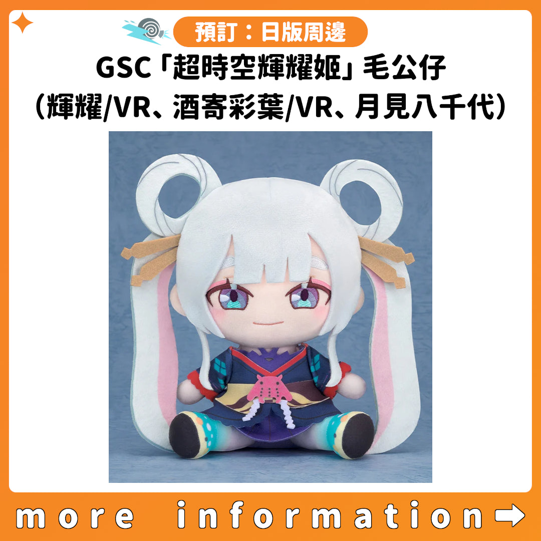預訂：[日版周邊] GSC「超時空輝耀姬」毛公仔（輝耀/VR、酒寄彩葉/VR、月見八千代）