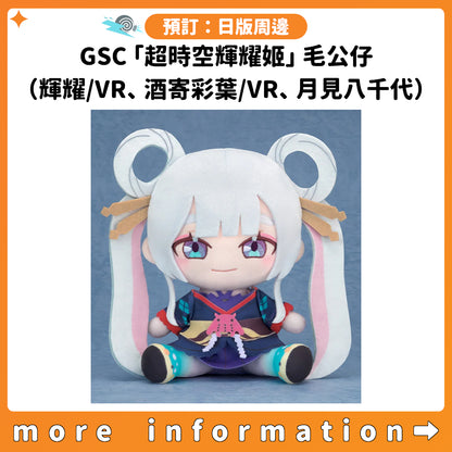預訂：[日版周邊] GSC「超時空輝耀姬」毛公仔（輝耀/VR、酒寄彩葉/VR、月見八千代）