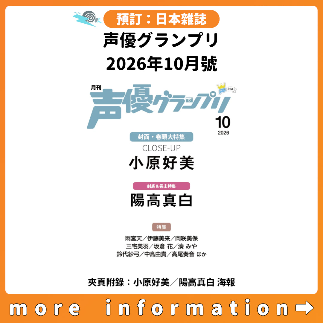 預訂：[日本雜誌] 声優グランプリ 2026年10月號〈封面：小原好美、封底：陽高真白〉〈夾頁附錄：小原好美／陽高真白 海報〉連特典