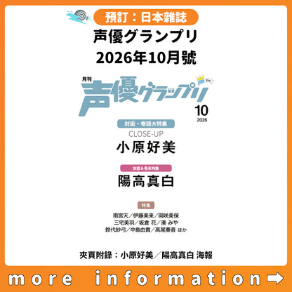 預訂：[日本雜誌] 声優グランプリ 2026年10月號〈封面：小原好美、封底：陽高真白〉〈夾頁附錄：小原好美／陽高真白 海報〉連特典