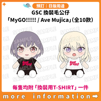 預訂：[日版周邊] GSC 換裝毛公仔「MyGO!!!!! / Ave Mujica」（全10款）〈每隻均附「換裝用T-SHIRT」一件〉