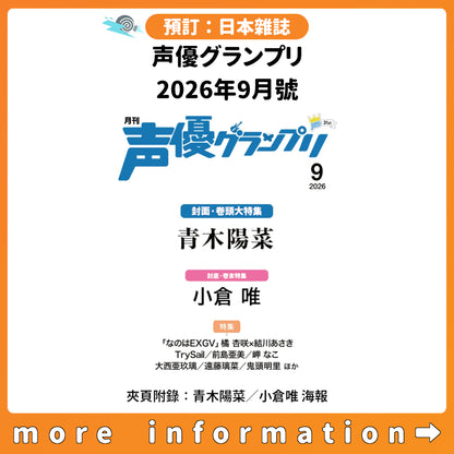 預訂：[日本雜誌] 声優グランプリ 2026年9月號〈封面：青木陽菜、封底：小倉唯〉〈夾頁附錄：青木陽菜／小倉唯 海報〉連特典