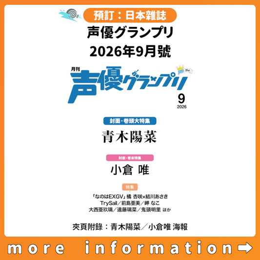 預訂：[日本雜誌] 声優グランプリ 2026年9月號〈封面：青木陽菜、封底：小倉唯〉〈夾頁附錄：青木陽菜／小倉唯 海報〉連特典