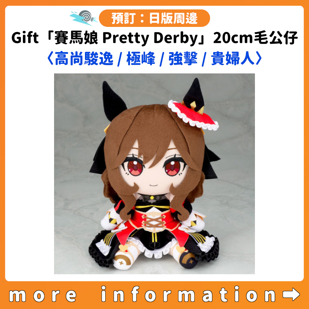 預訂：[日版周邊] Gift「賽馬娘 Pretty Derby」20cm毛公仔〈高尚駿逸 / 極峰 / 強擊 / 貴婦人〉