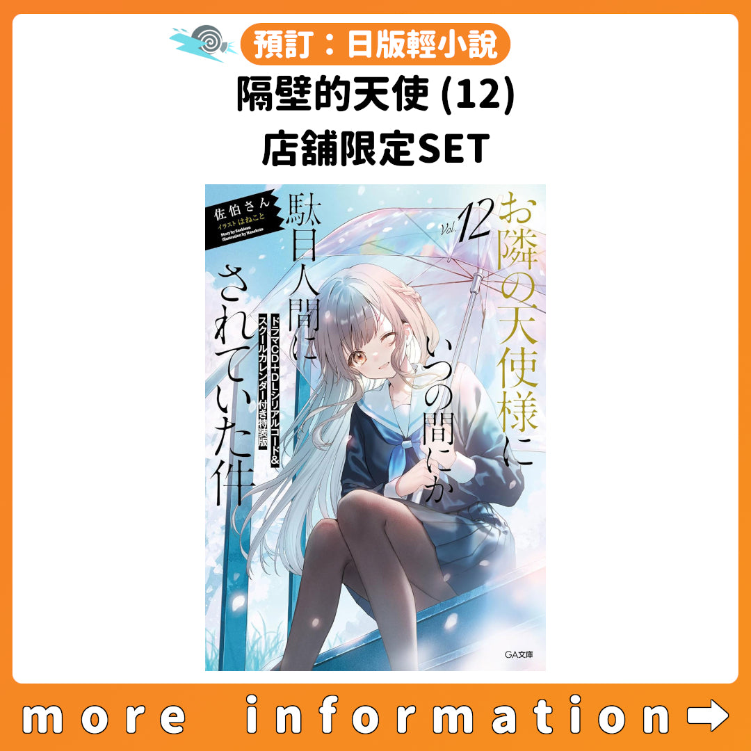 預訂：[日版輕小說]「關於我在無意間被隔壁的天使變成廢柴這件事」(12) 店舖限定SET 連特典