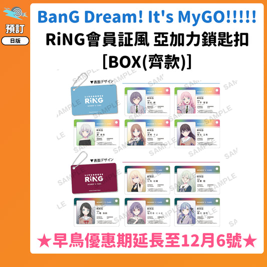 ★早鳥優惠期延長★預訂：[日版周邊] [再販] BanG Dream! It's MyGO!!!!! RiNG會員証風 亞加力鎖匙扣 [BOX(齊款)]